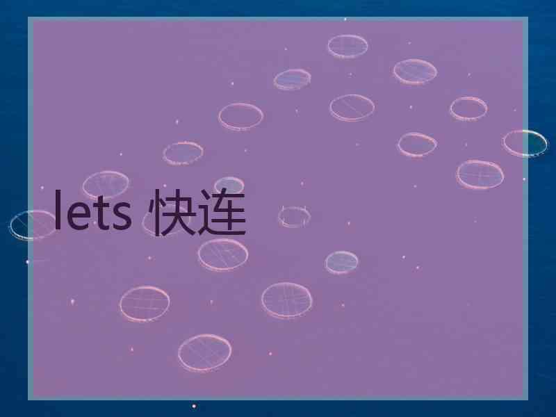 lets 快连