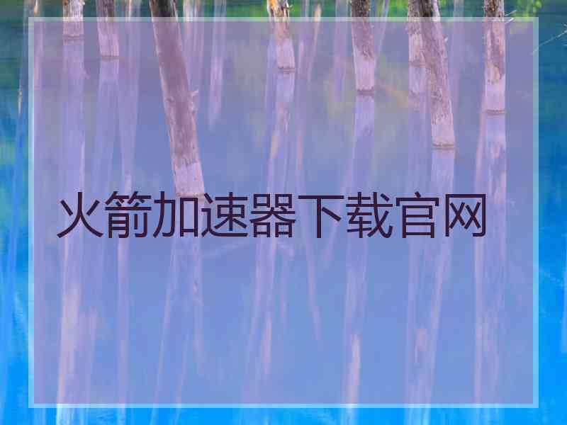 火箭加速器下载官网