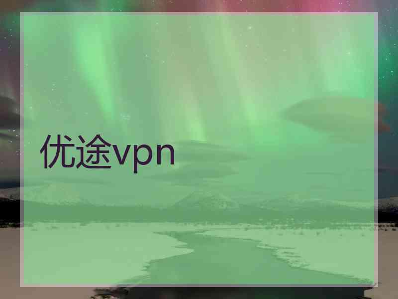 优途vpn