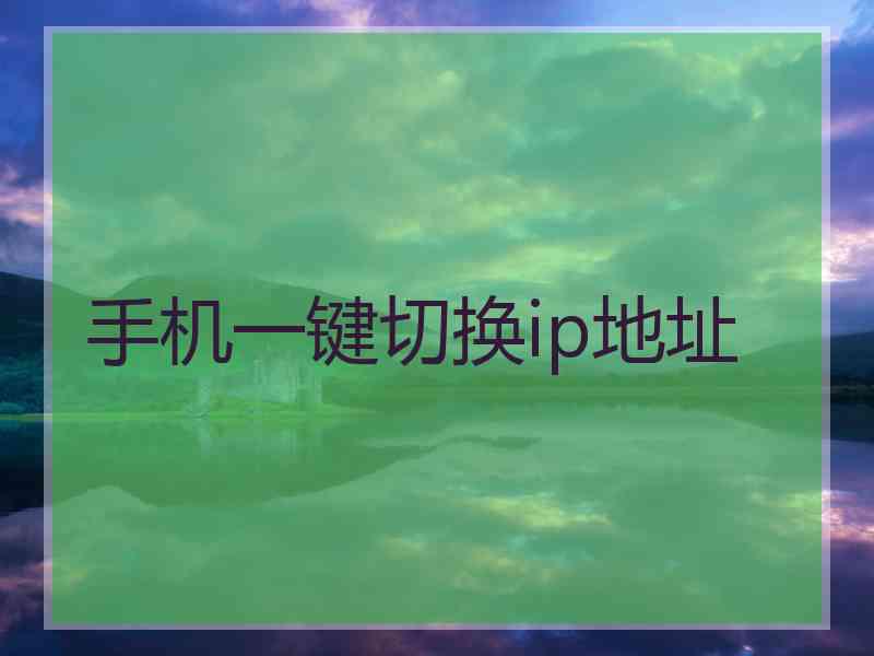 手机一键切换ip地址