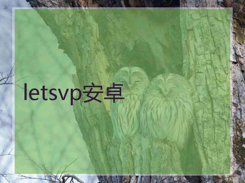 letsvp安卓