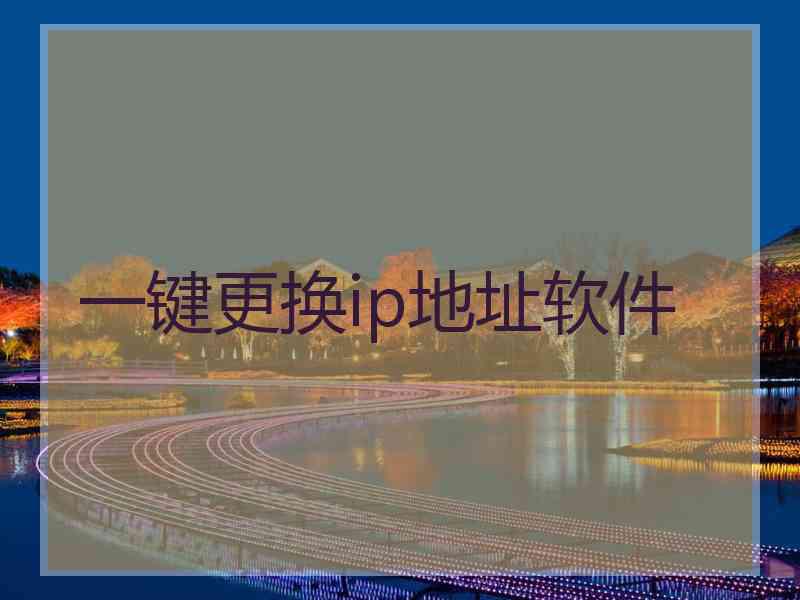 一键更换ip地址软件