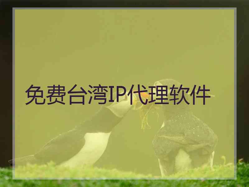 免费台湾IP代理软件