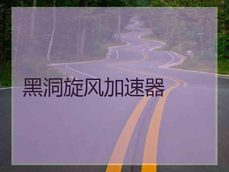 黑洞旋风加速器