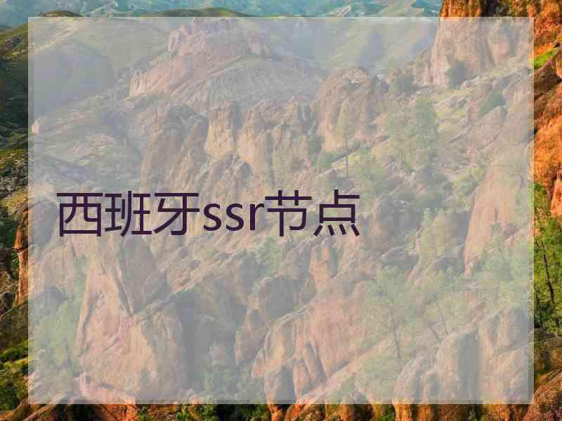 西班牙ssr节点