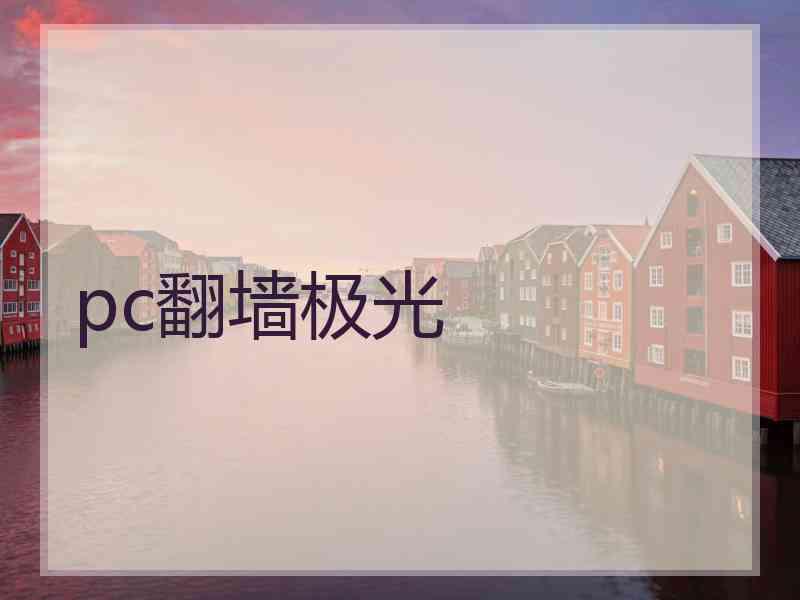 pc翻墙极光