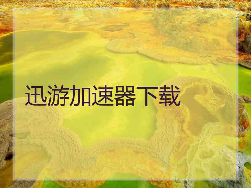 迅游加速器下载