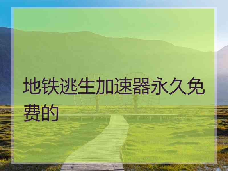 地铁逃生加速器永久免费的