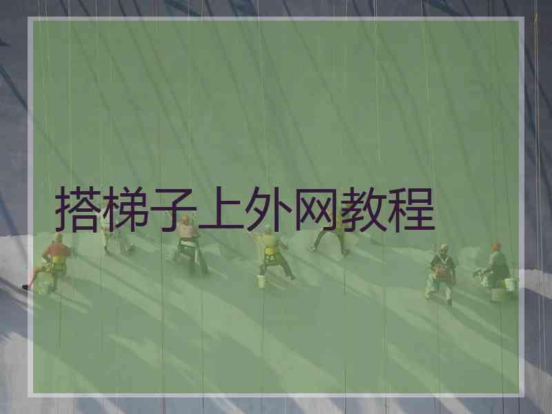 搭梯子上外网教程