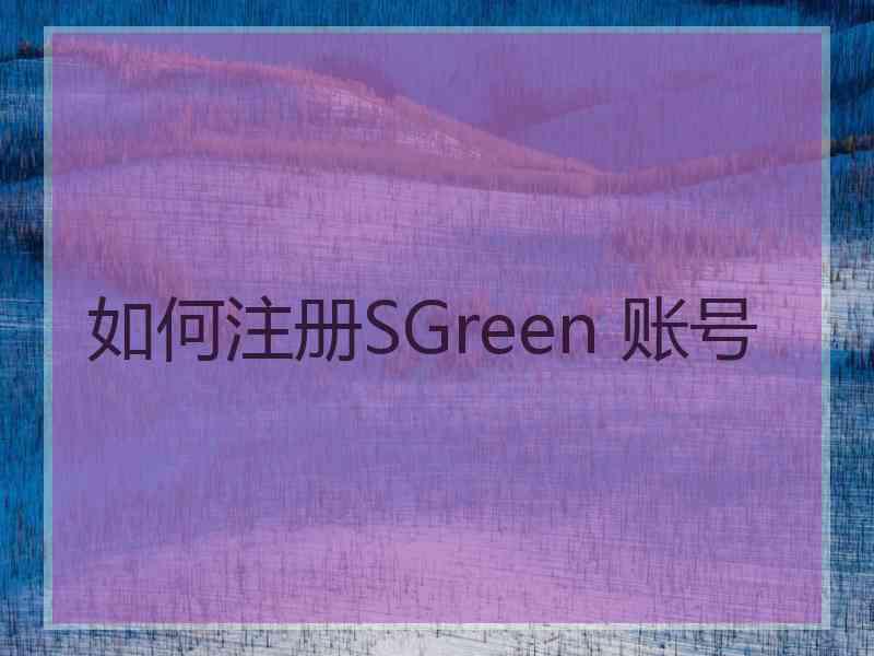 如何注册SGreen 账号