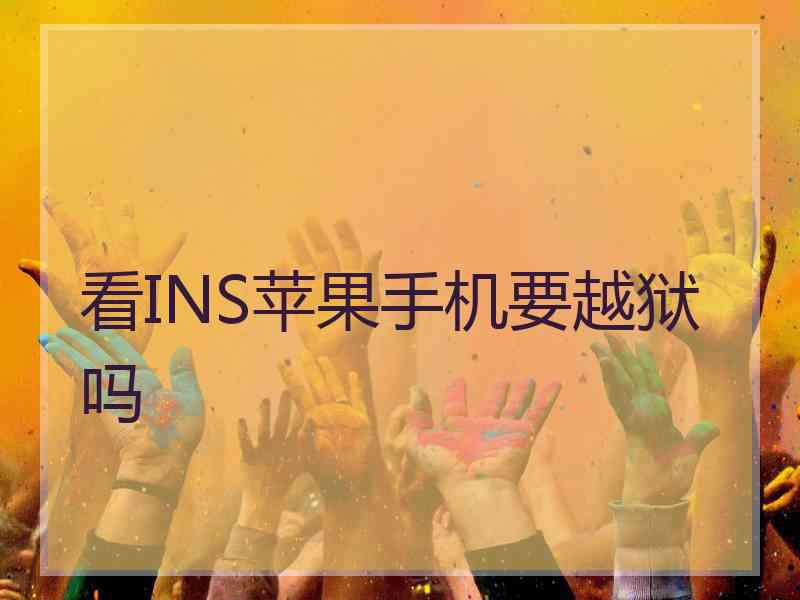 看INS苹果手机要越狱吗