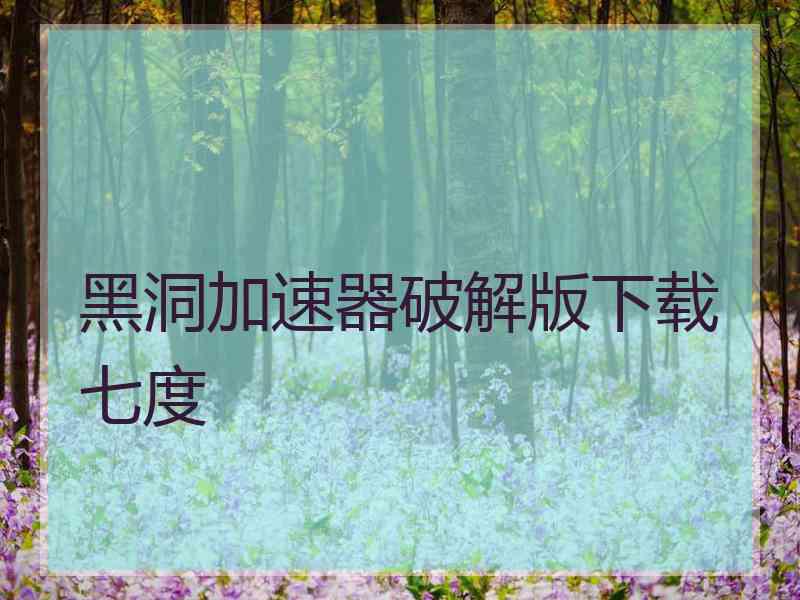 黑洞加速器破解版下载七度