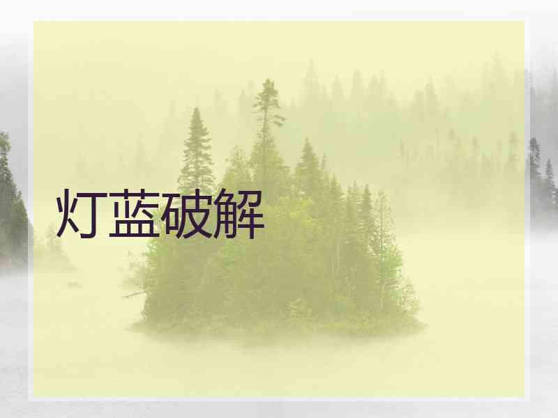 灯蓝破解