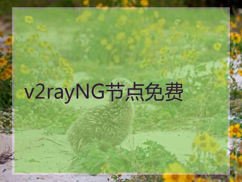 v2rayNG节点免费