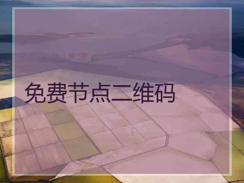 免费节点二维码