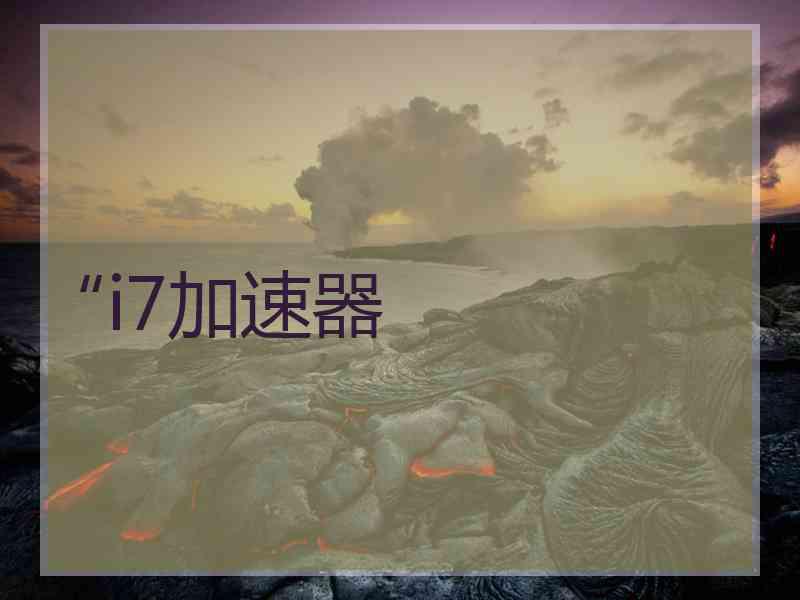 “i7加速器