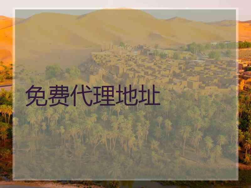 免费代理地址