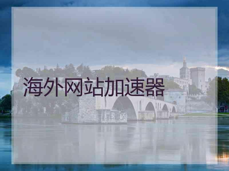 海外网站加速器