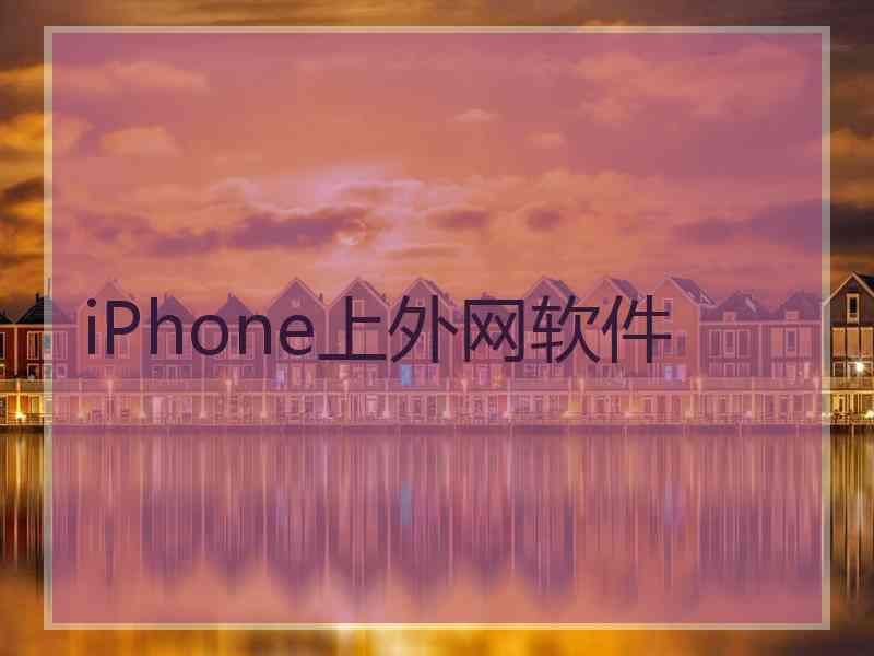 iPhone上外网软件