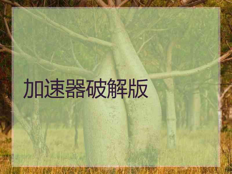 加速器破解版