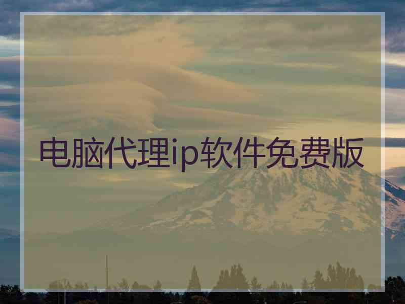 电脑代理ip软件免费版