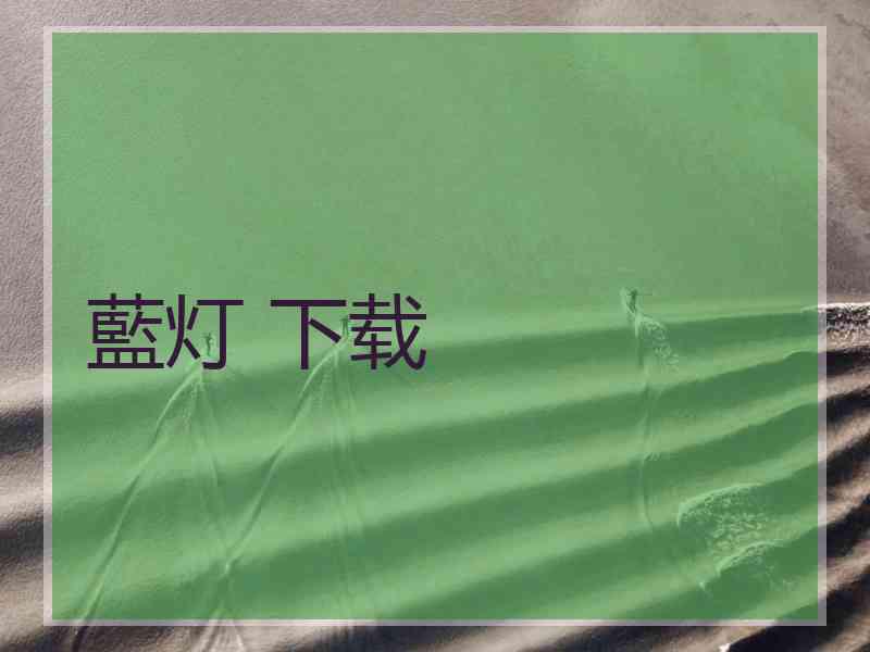 藍灯 下载
