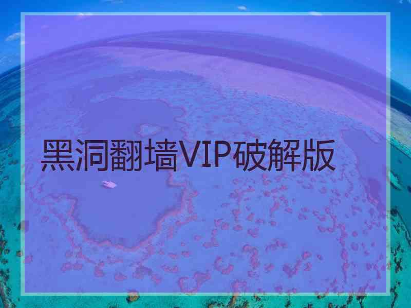 黑洞翻墙VIP破解版