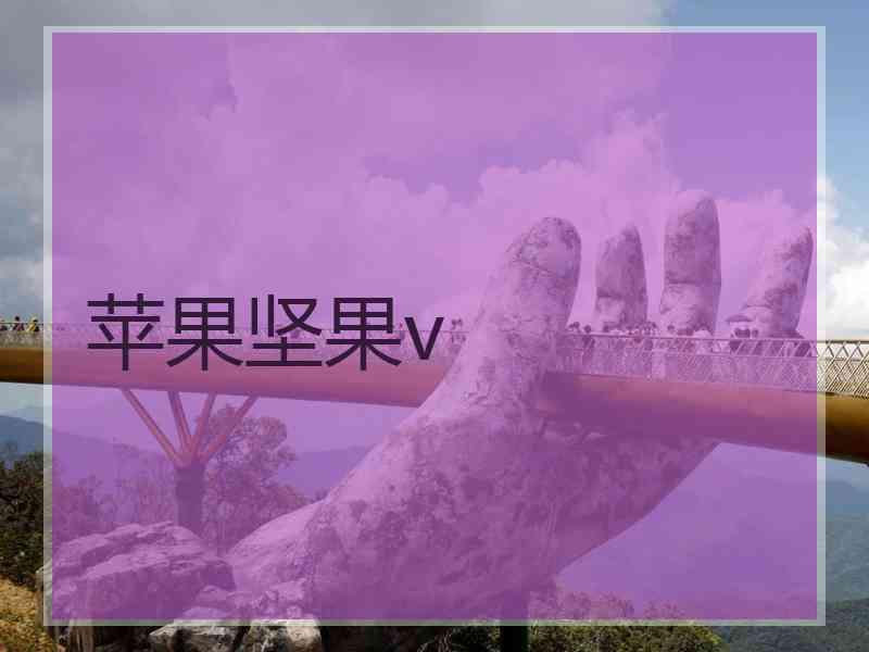苹果坚果v
