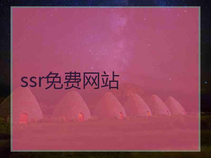 ssr免费网站