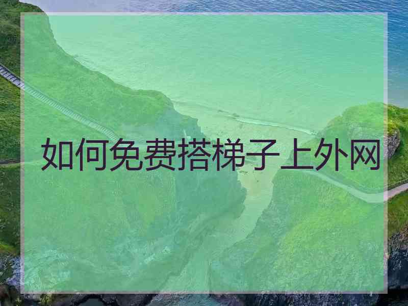 如何免费搭梯子上外网