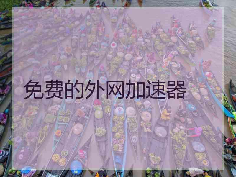 免费的外网加速器