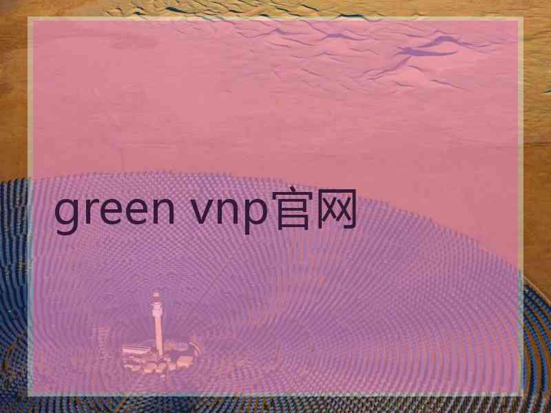 green vnp官网