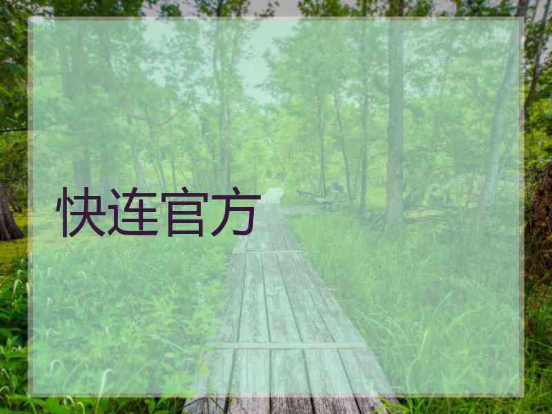 快连官方