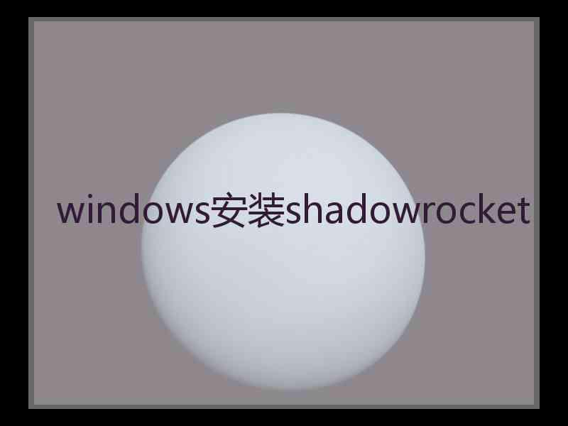 windows安装shadowrocket