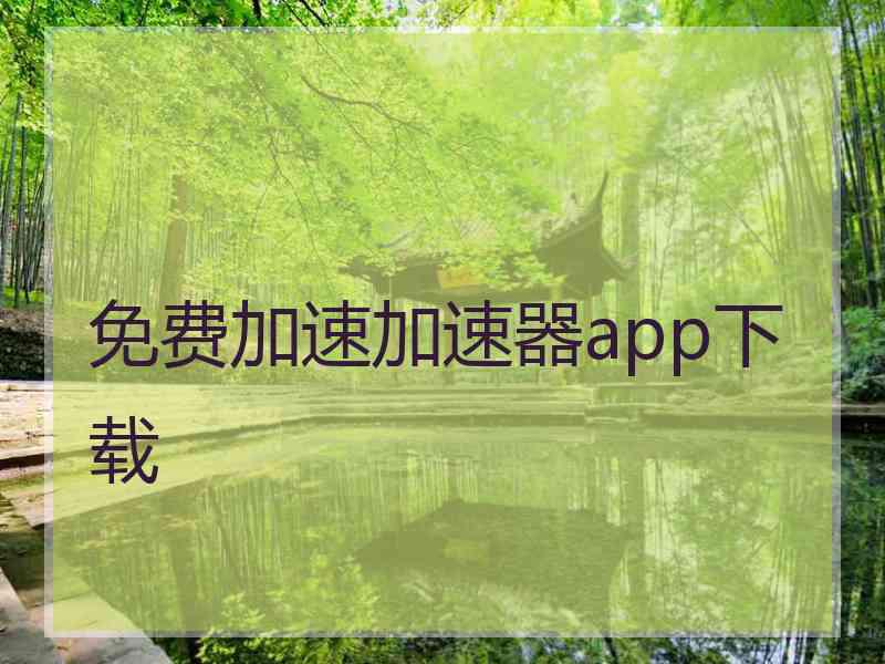 免费加速加速器app下载