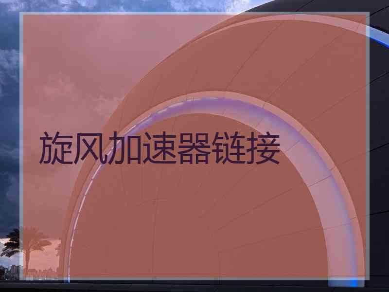 旋风加速器链接