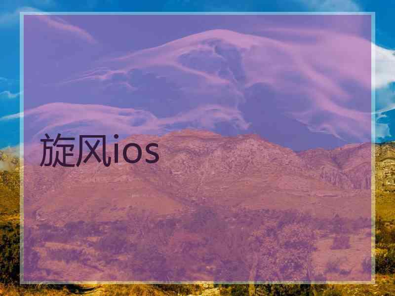 旋风ios