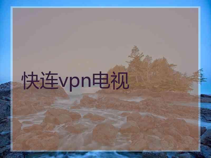 快连vpn电视