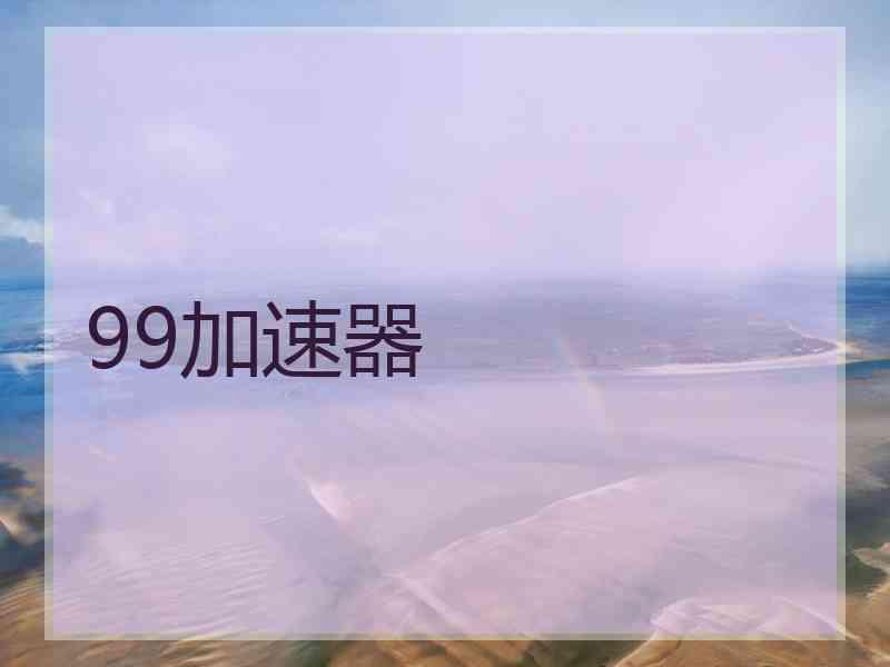99加速器
