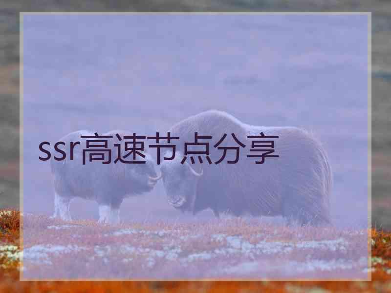 ssr高速节点分享