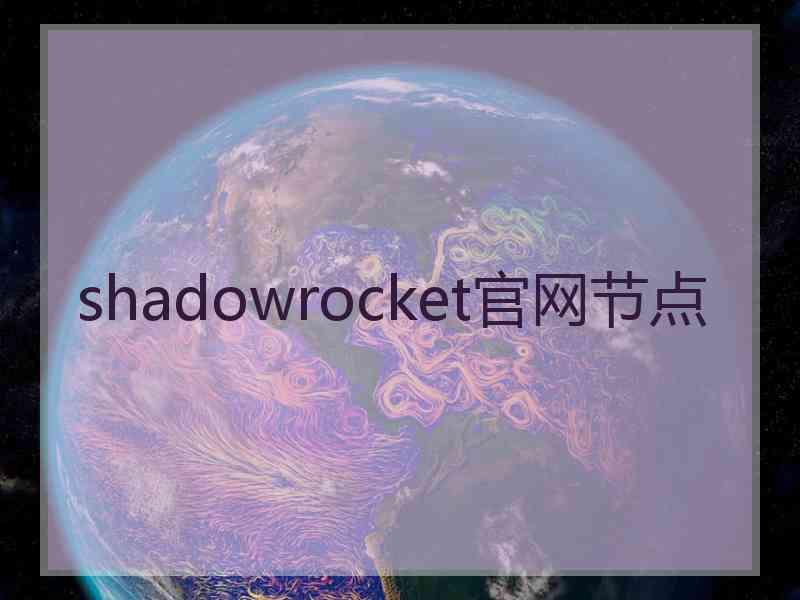 shadowrocket官网节点
