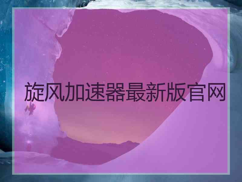 旋风加速器最新版官网
