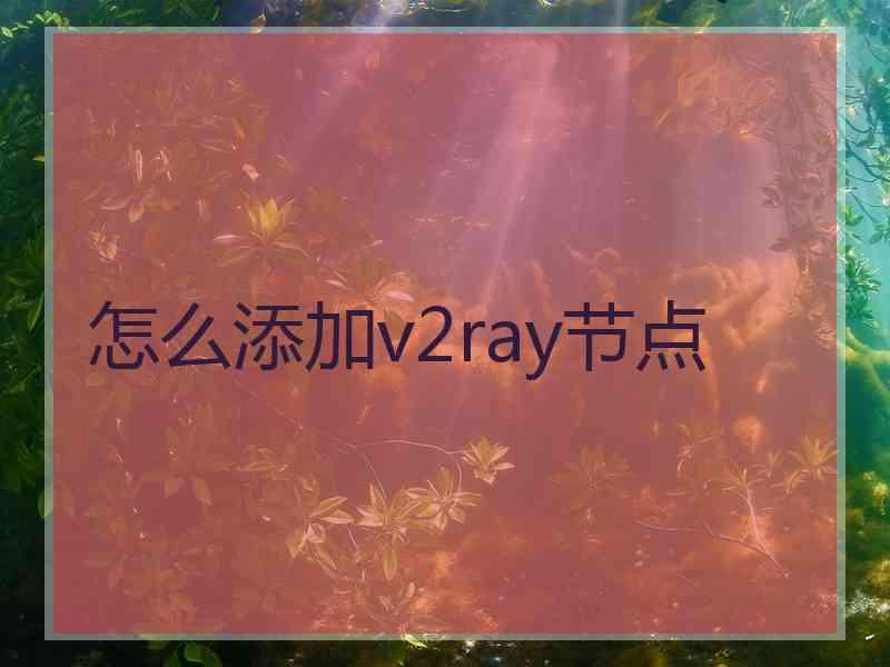 怎么添加v2ray节点