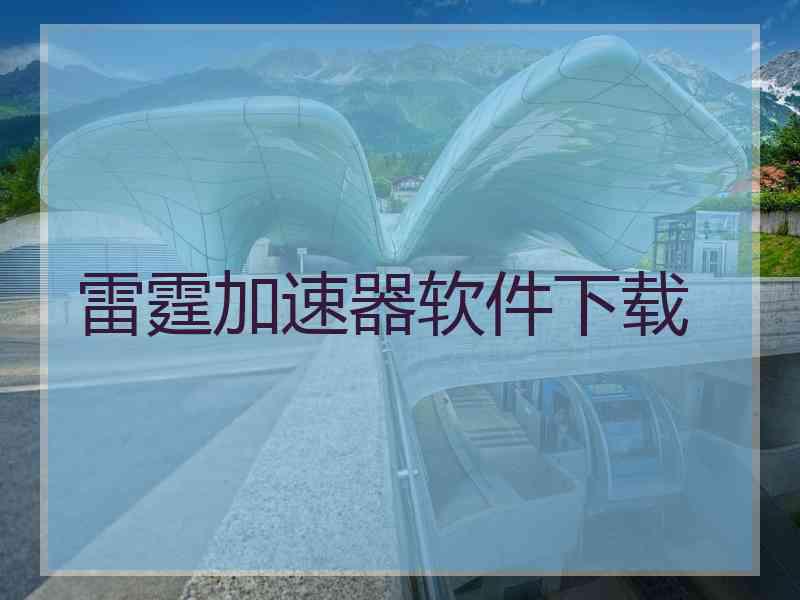 雷霆加速器软件下载