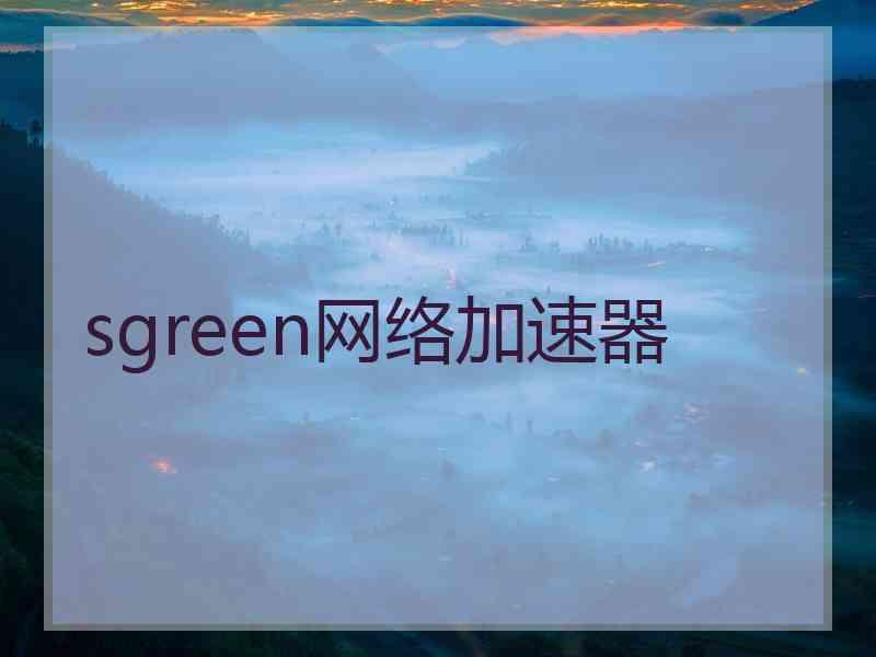 sgreen网络加速器