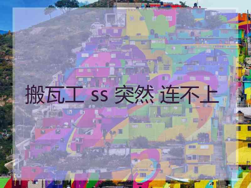 搬瓦工 ss 突然 连不上