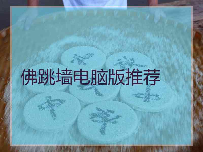 佛跳墙电脑版推荐