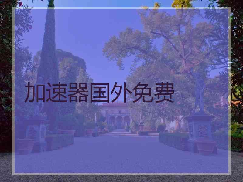 加速器国外免费