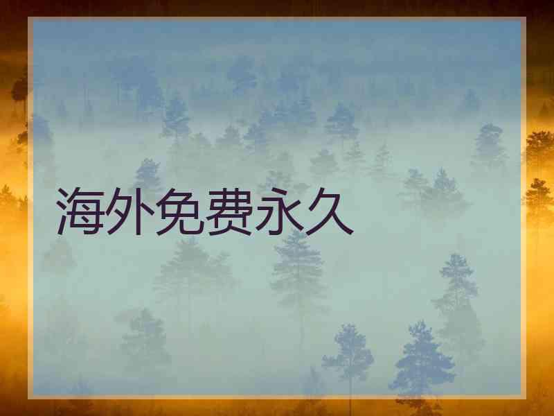 海外免费永久