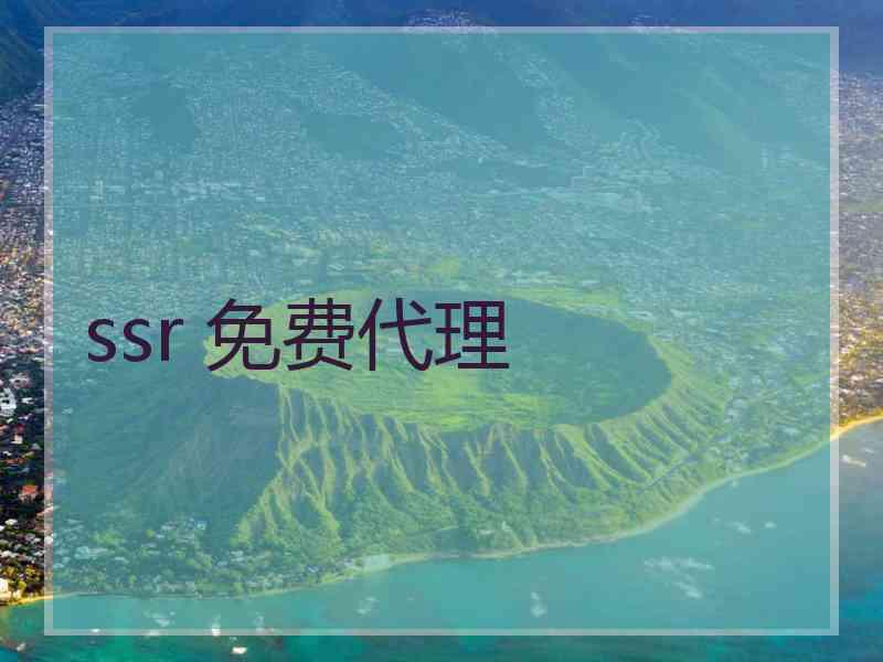 ssr 免费代理